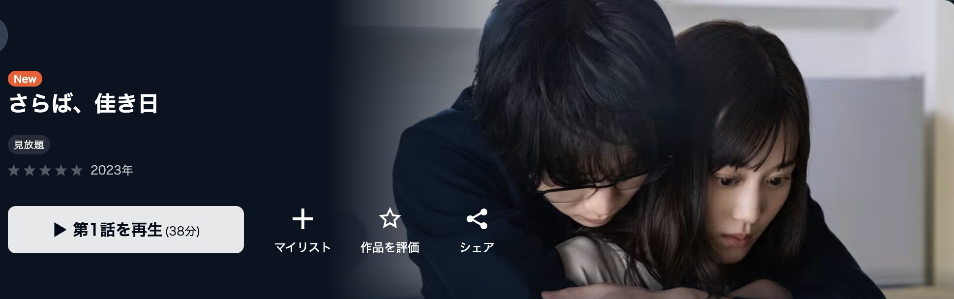 U-NEXTのさらば、佳き日配信画像