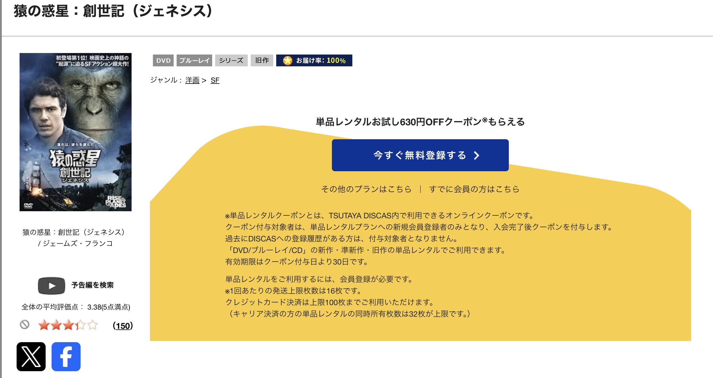 TSUTAYA DISCASの猿の惑星:創世記（ジェネシス）