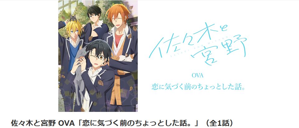 dアニメストアの佐々木と宮野 OVA 恋に気づく前のちょっとした話。配信画像