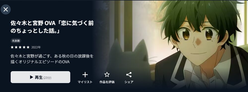 U-NEXTの佐々木と宮野 OVA 恋に気づく前のちょっとした話。配信画像