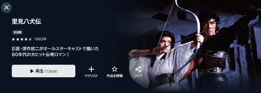 U-NEXTの里見八犬伝配信画像