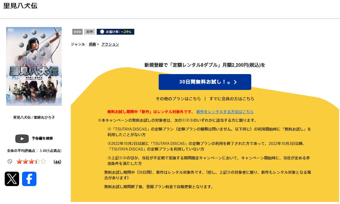 TSUTAYA DISCASの里見八犬伝