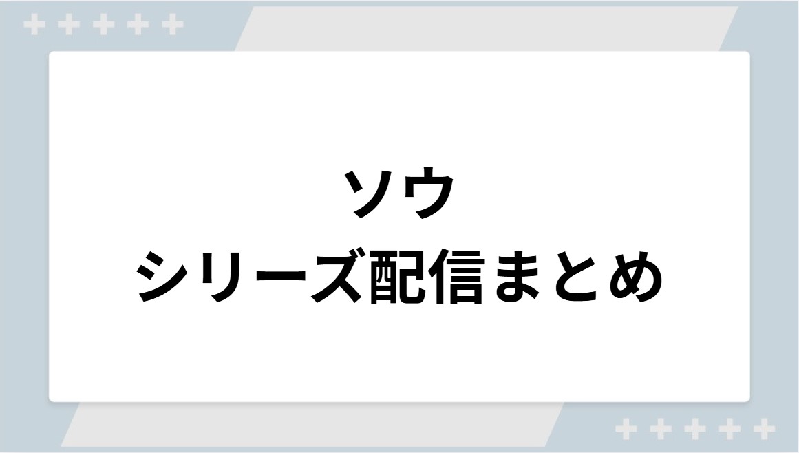 ソウシリーズの配信まとめ!動画を無料視聴できるサブスクを紹介 ソウシリーズの配信まとめ!動画を無料視聴できるサブスクを紹介
