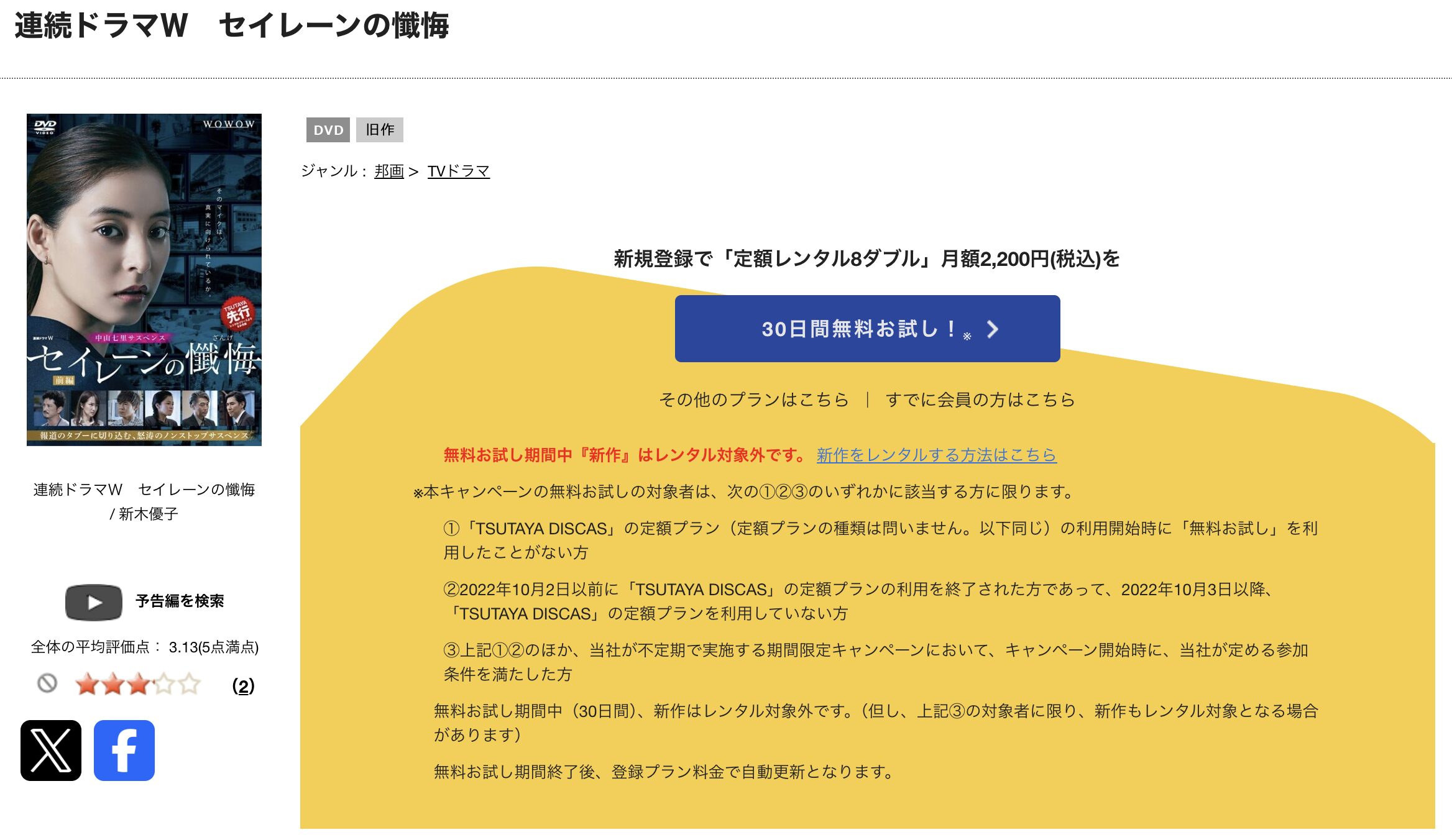 TSUTAYA DISCASの連続ドラマＷ セイレーンの懺悔