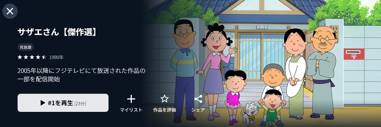 U-NEXTのサザエさん配信画像