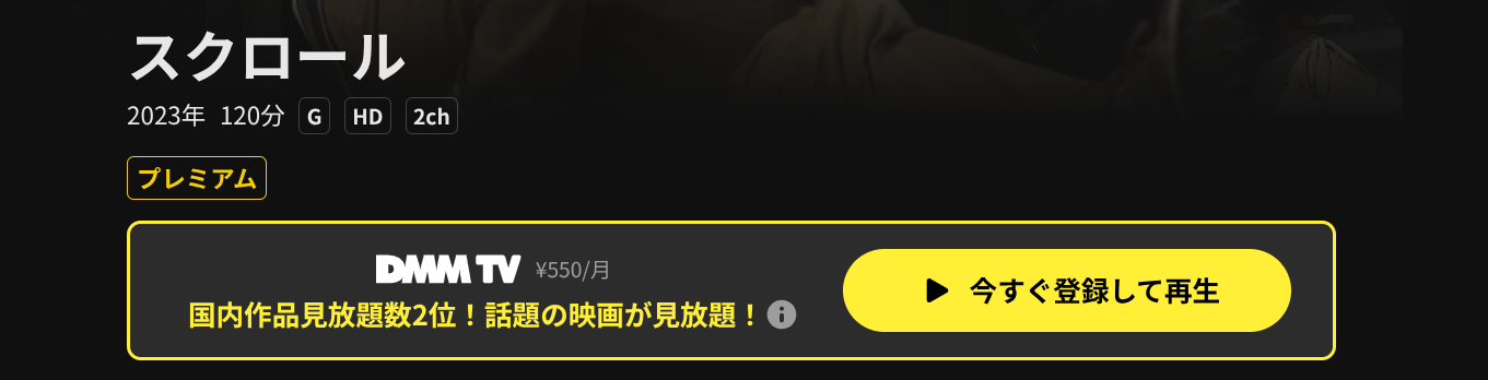 DMM TVのスクロール配信画像