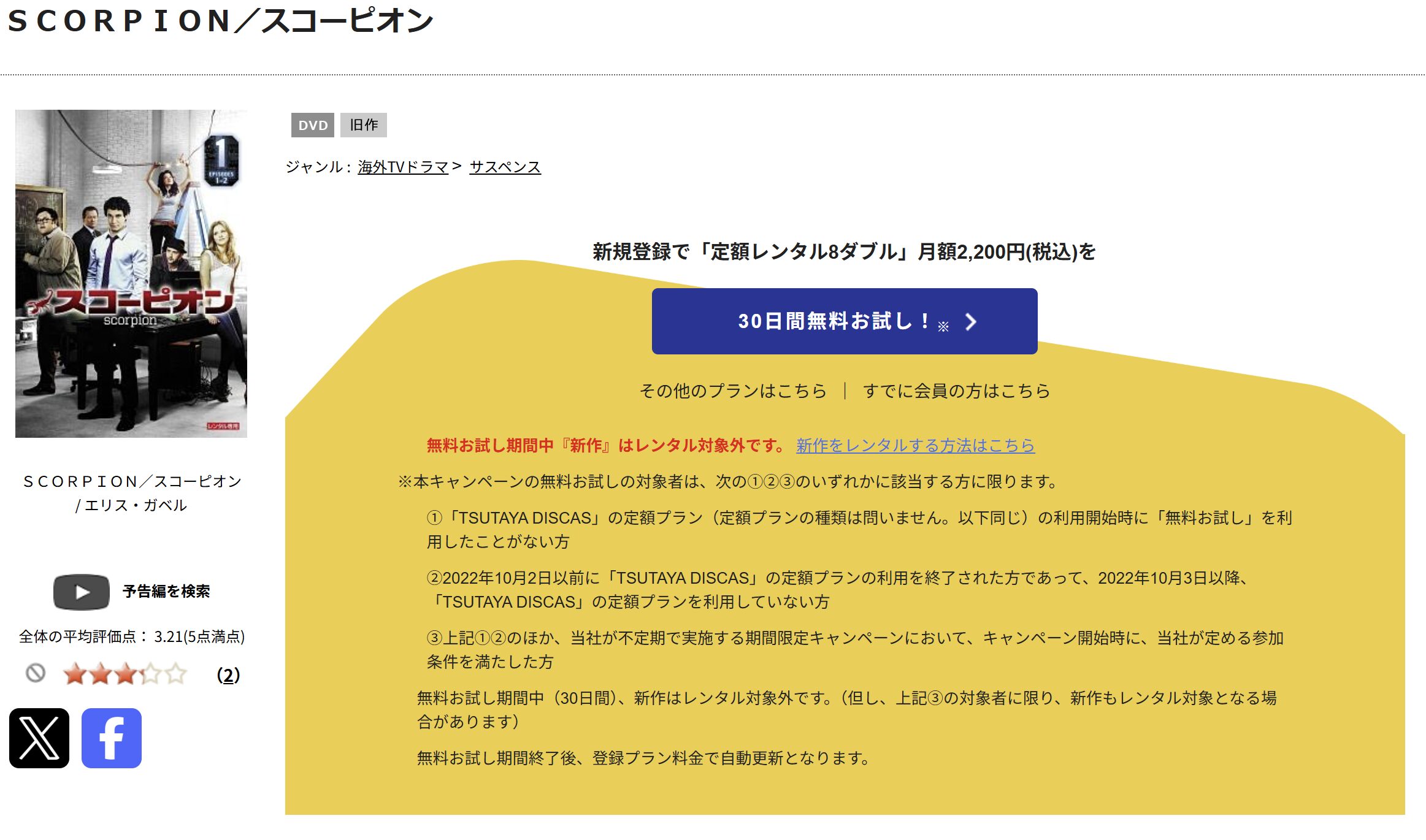 TSUTAYA DISCASのSCORPION/スコーピオン シーズン1