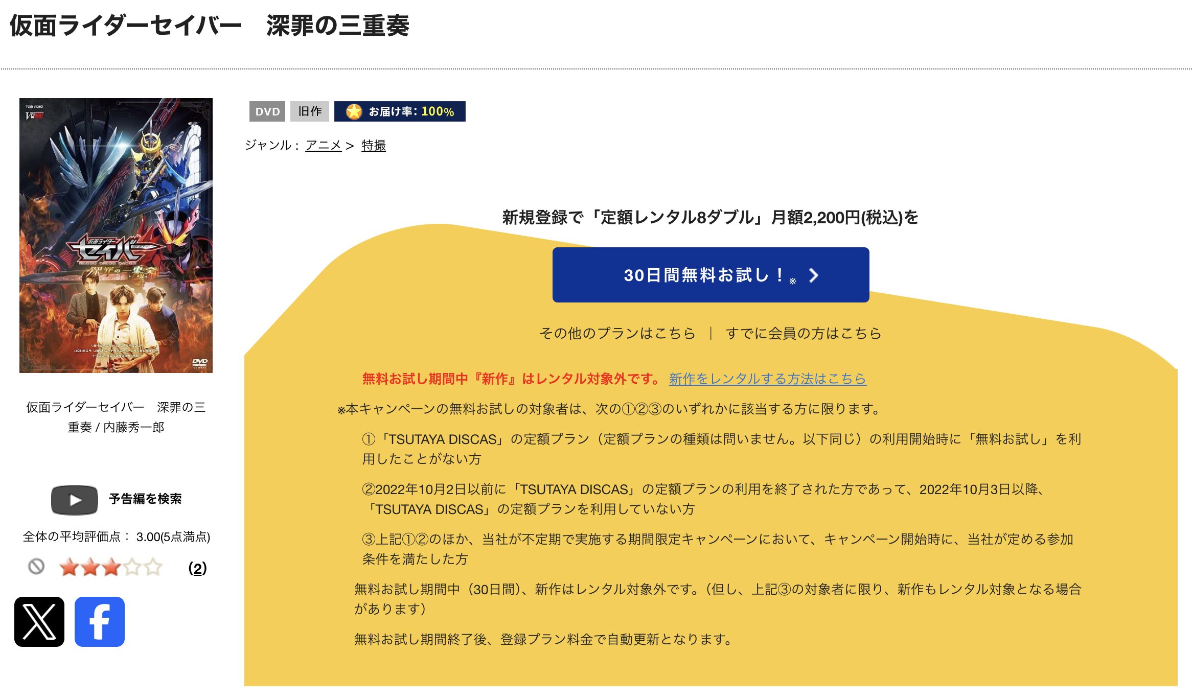 TSUTAYA DISCASの仮面ライダーセイバー深罪の三重奏