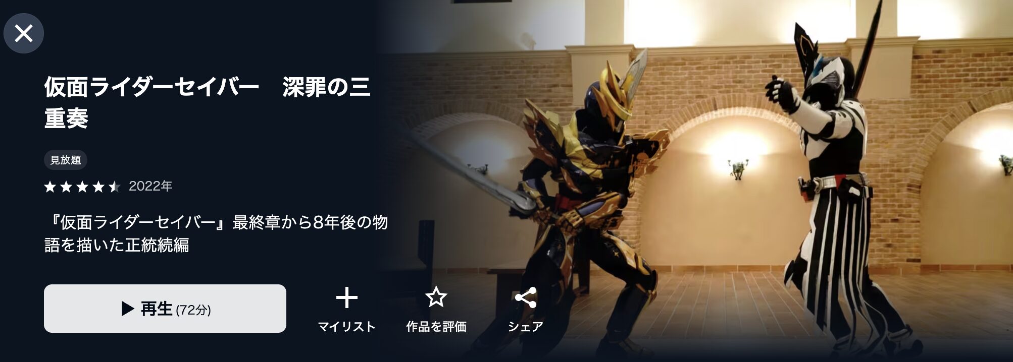 U-NEXTの仮面ライダーセイバー深罪の三重奏配信画像