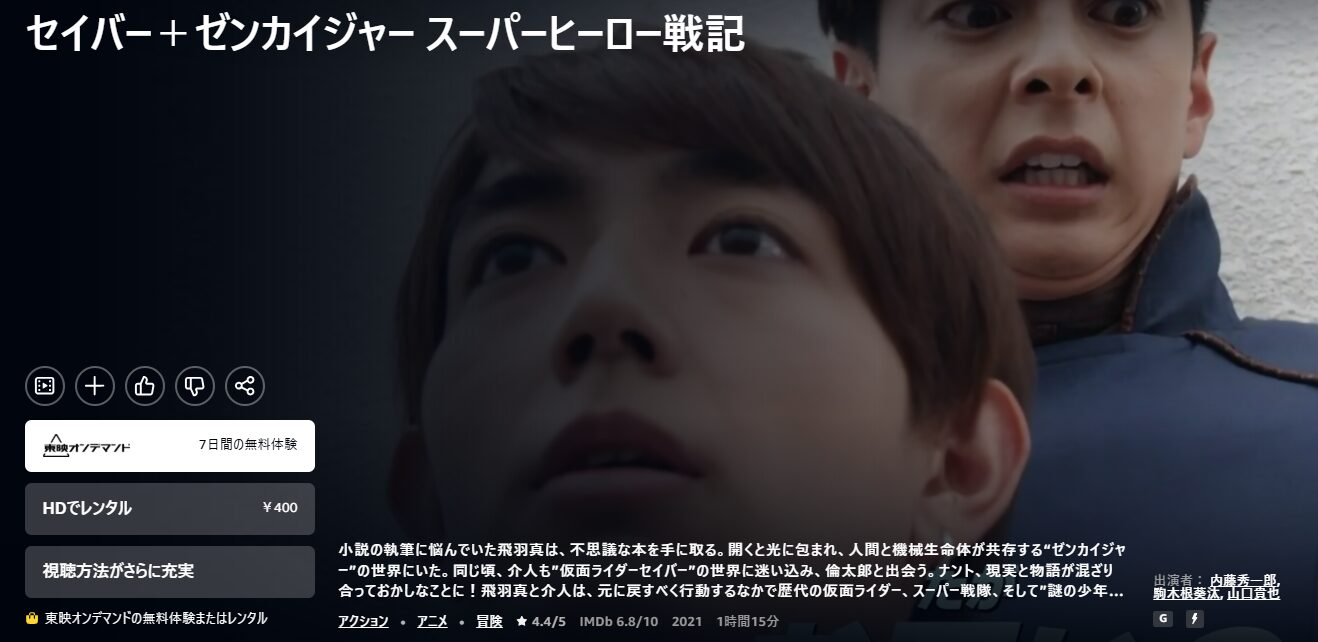Amazonプライムのセイバー＋ゼンカイジャー スーパーヒーロー戦記配信画像