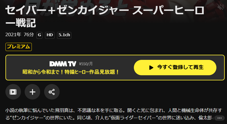DMM TVのセイバー＋ゼンカイジャー スーパーヒーロー戦記配信画像