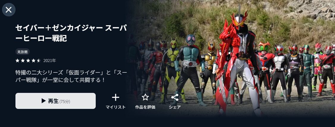 U-NEXTのセイバー＋ゼンカイジャー スーパーヒーロー戦記配信画像