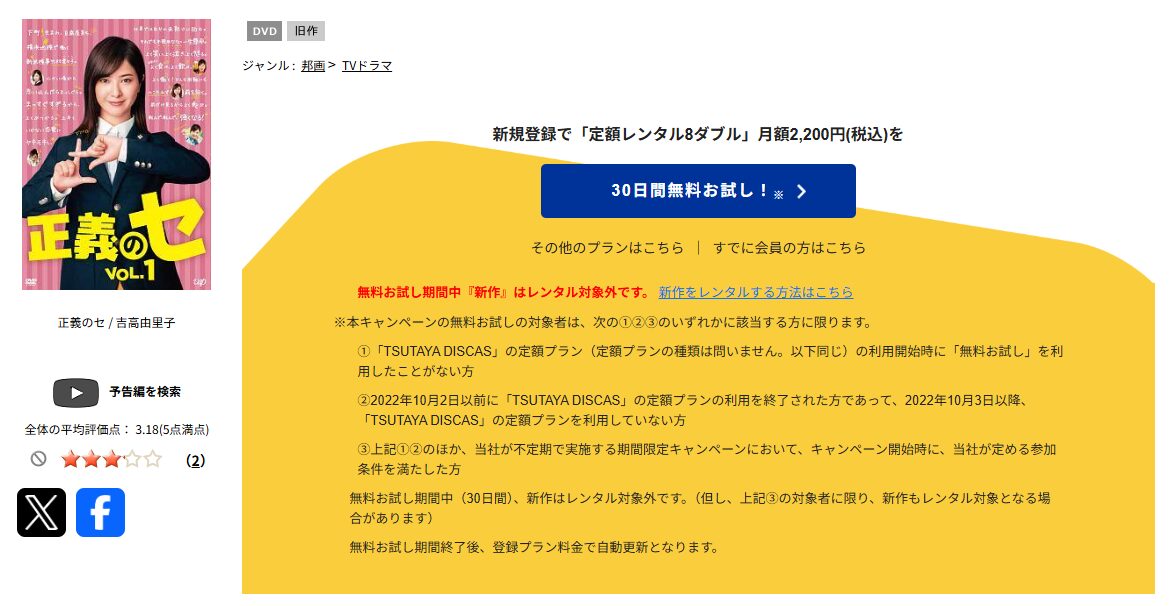 TSUTAYA DISCASの正義のセ