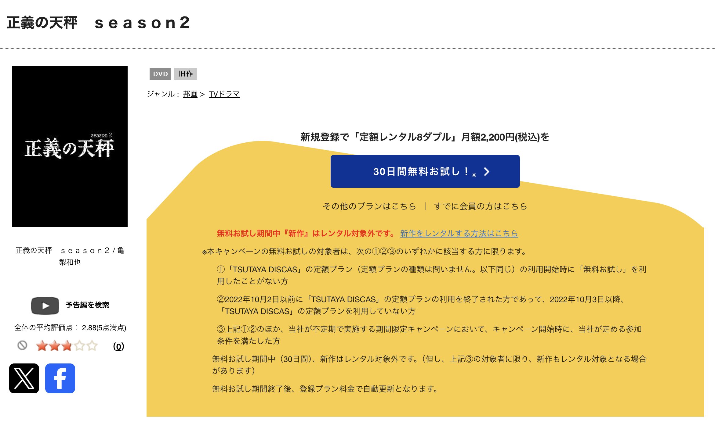 TSUTAYA DISCASの正義の天秤 シーズン2