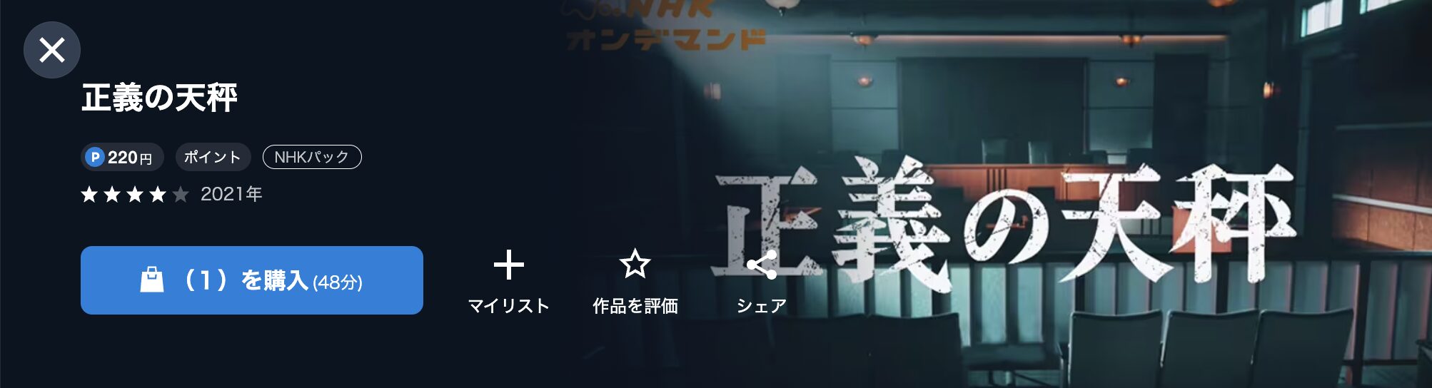 NHKオンデマンドの正義の天秤 シーズン2配信画像