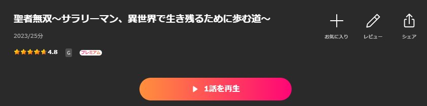 Leminoの聖者無双配信画像