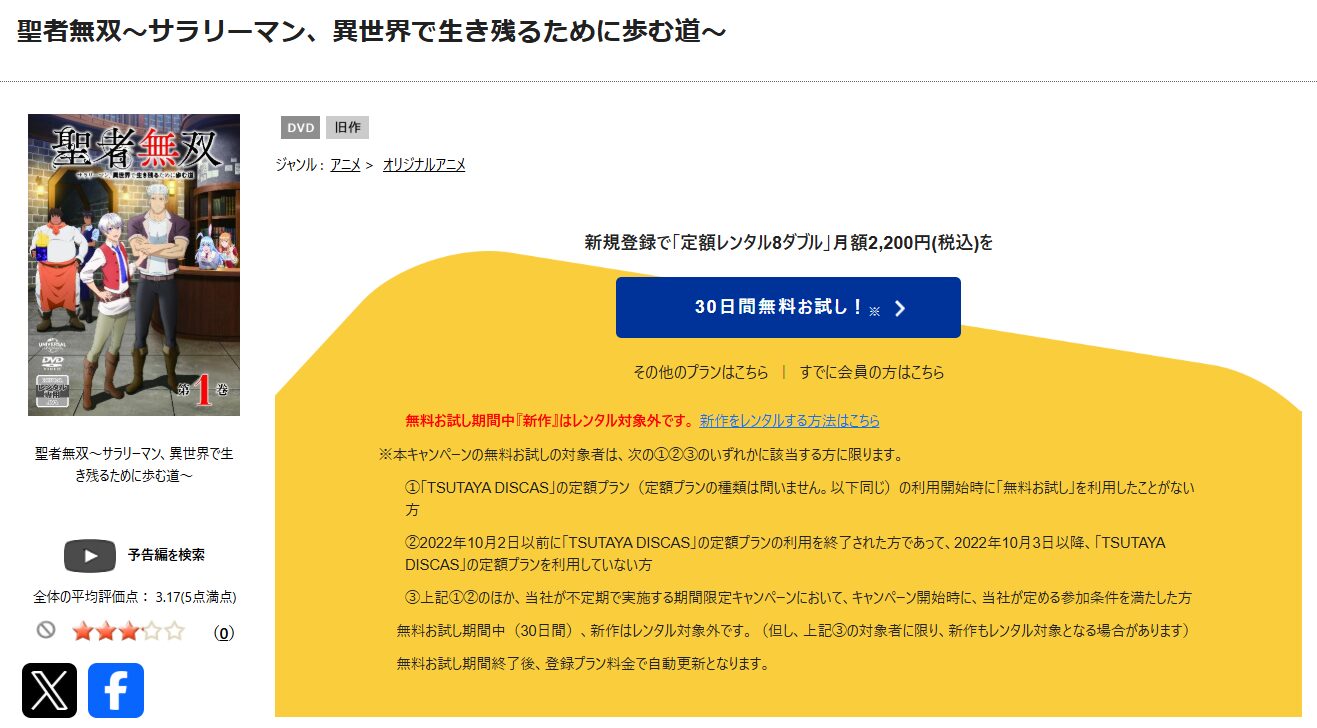 TSUTAYA DISCASの聖者無双