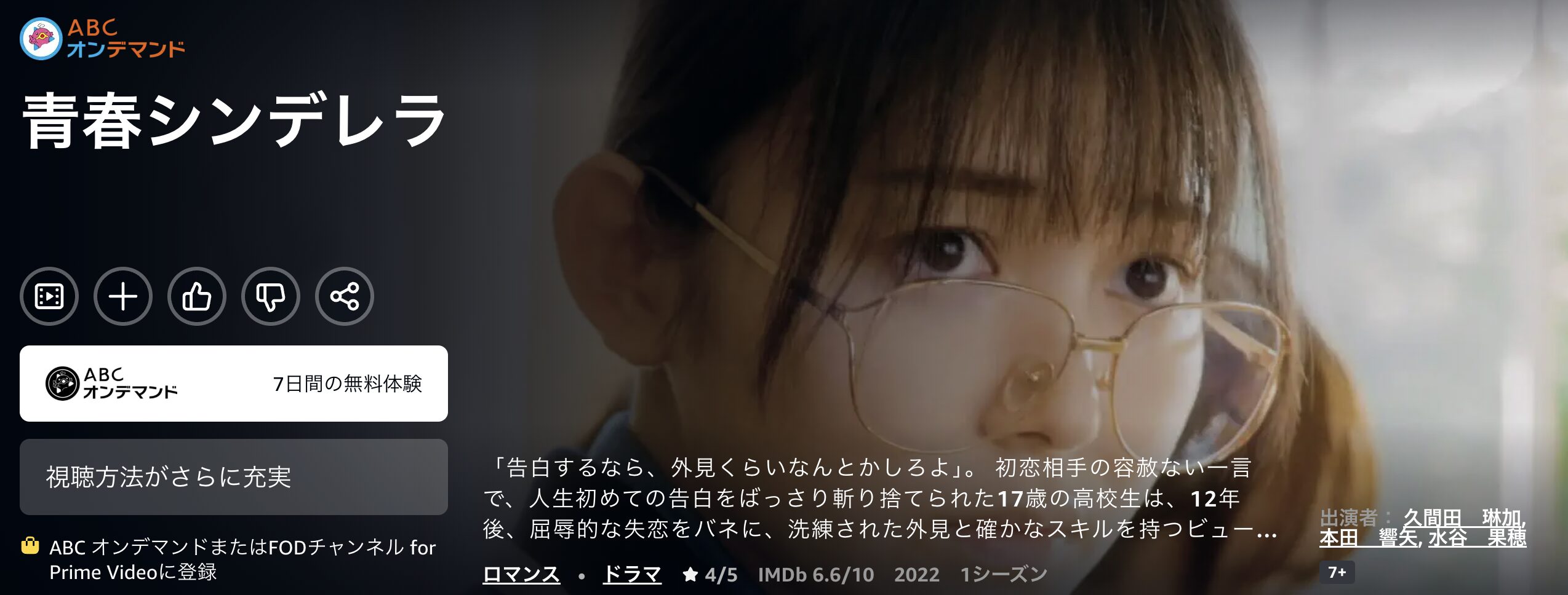 Amazonプライムの青春シンデレラ（実写）配信画像