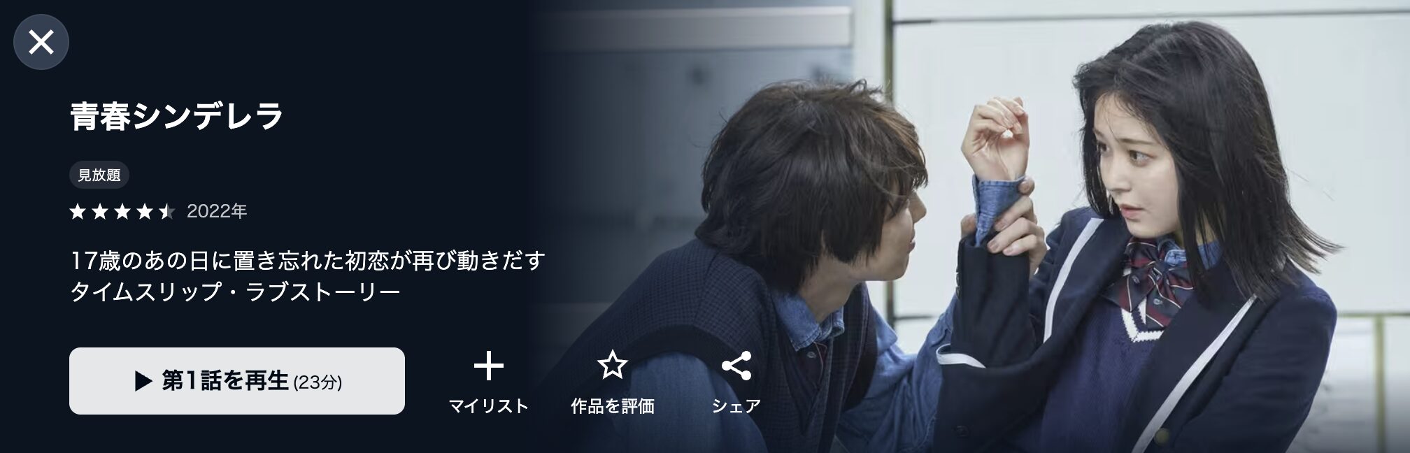 U-NEXTの青春シンデレラ（実写）配信画像