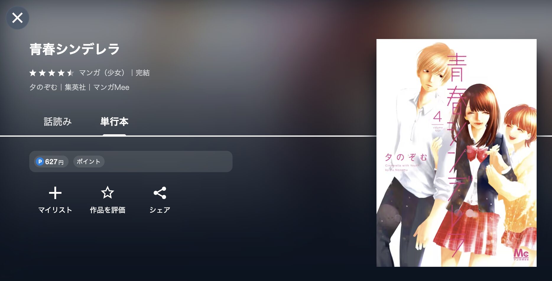青春シンデレラ