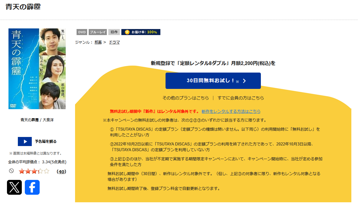 TSUTAYA DISCASの青天の霹靂