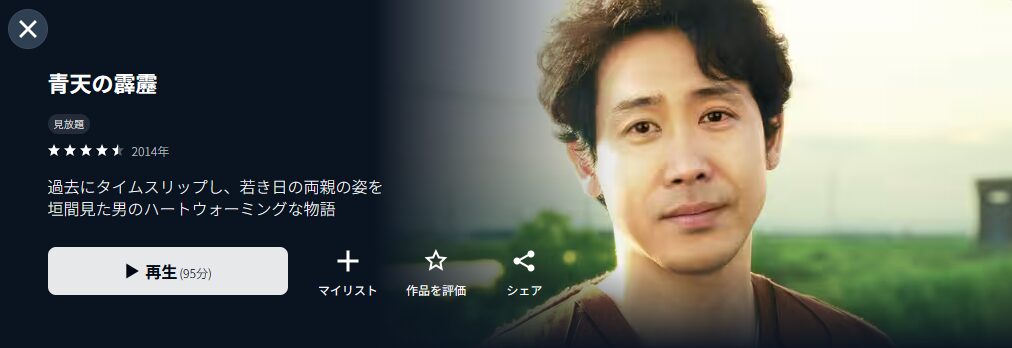 U-NEXTの青天の霹靂配信画像