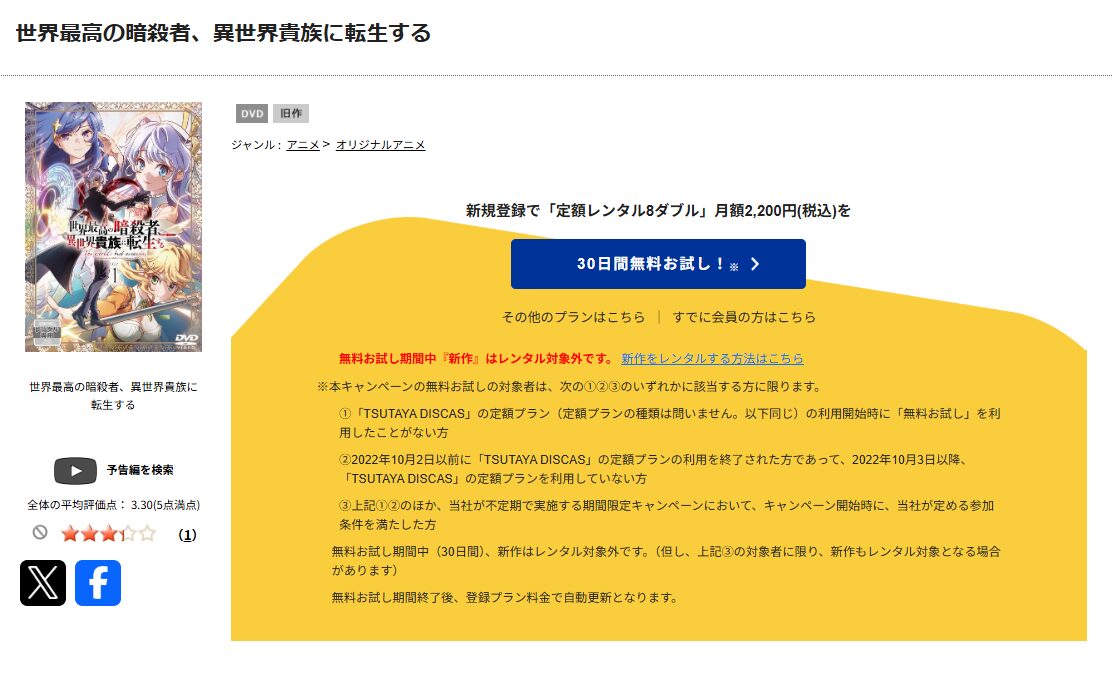 TSUTAYA DISCASの世界最高の暗殺者、異世界貴族に転生する(暗殺貴族)