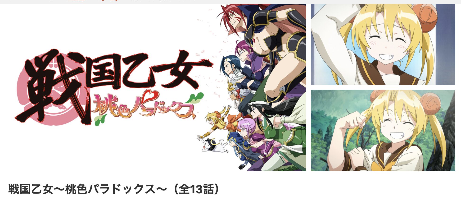 dアニメストアの戦国乙女~桃色パラドックス~配信画像