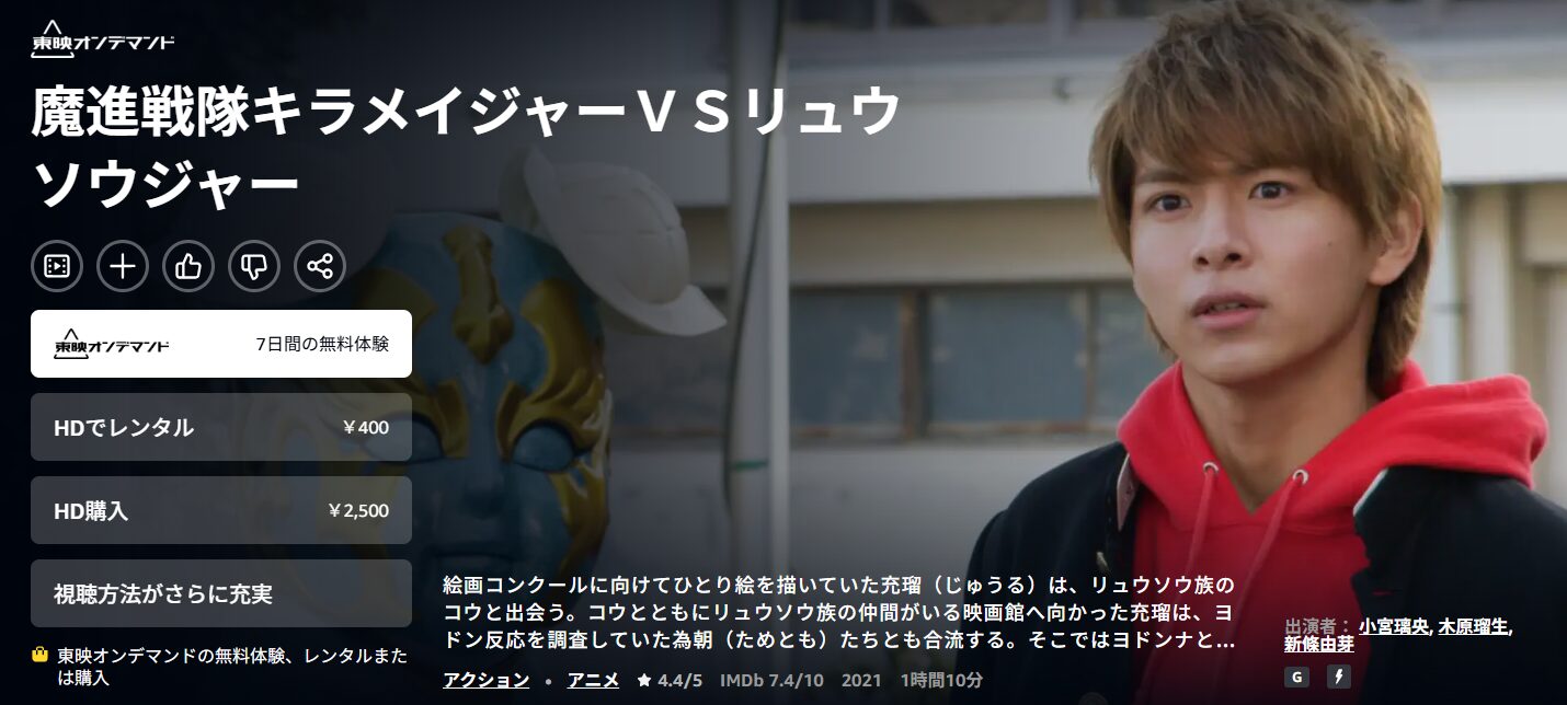 Amazonプライムの魔進戦隊キラメイジャーＶＳリュウソウジャー配信画像