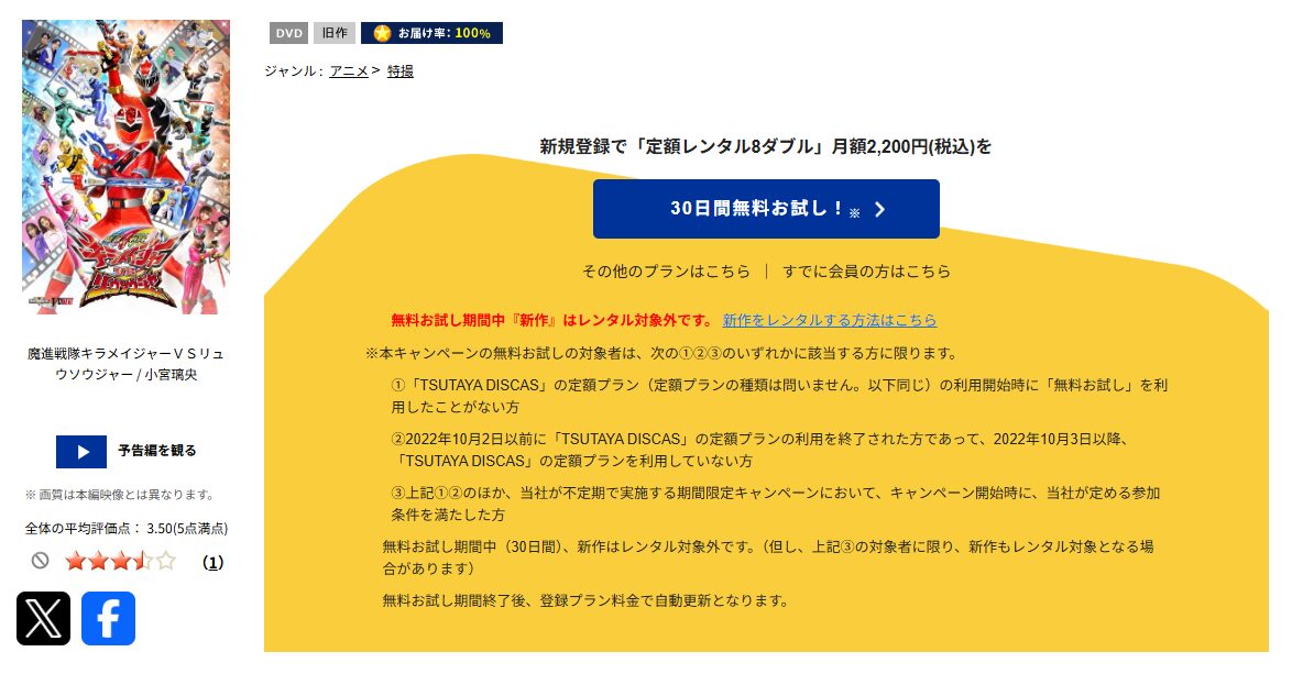 TSUTAYA DISCASの魔進戦隊キラメイジャーＶＳリュウソウジャー