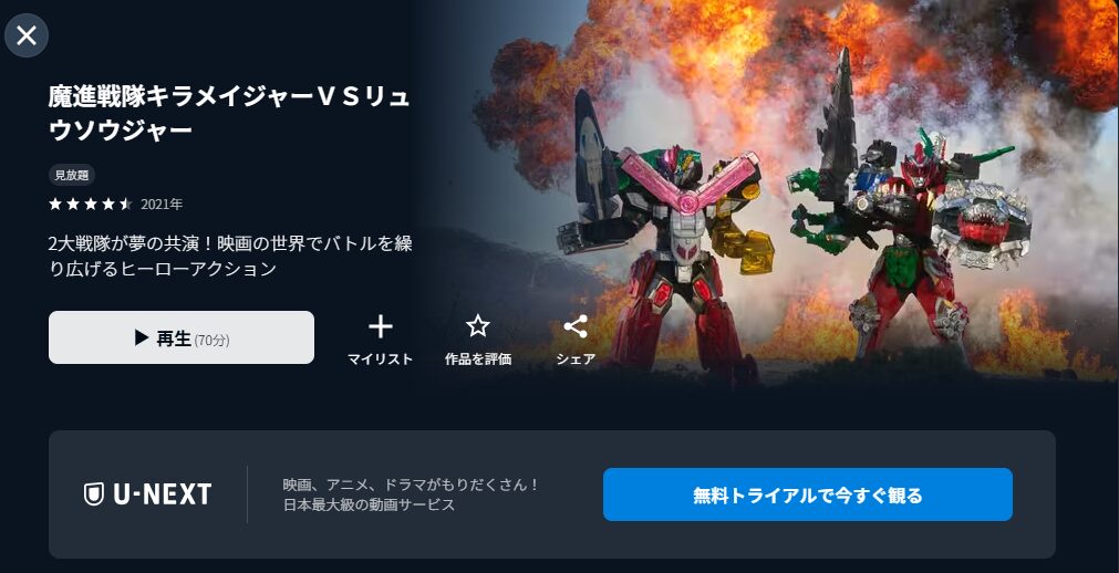 U-NEXTの魔進戦隊キラメイジャーＶＳリュウソウジャー配信画像