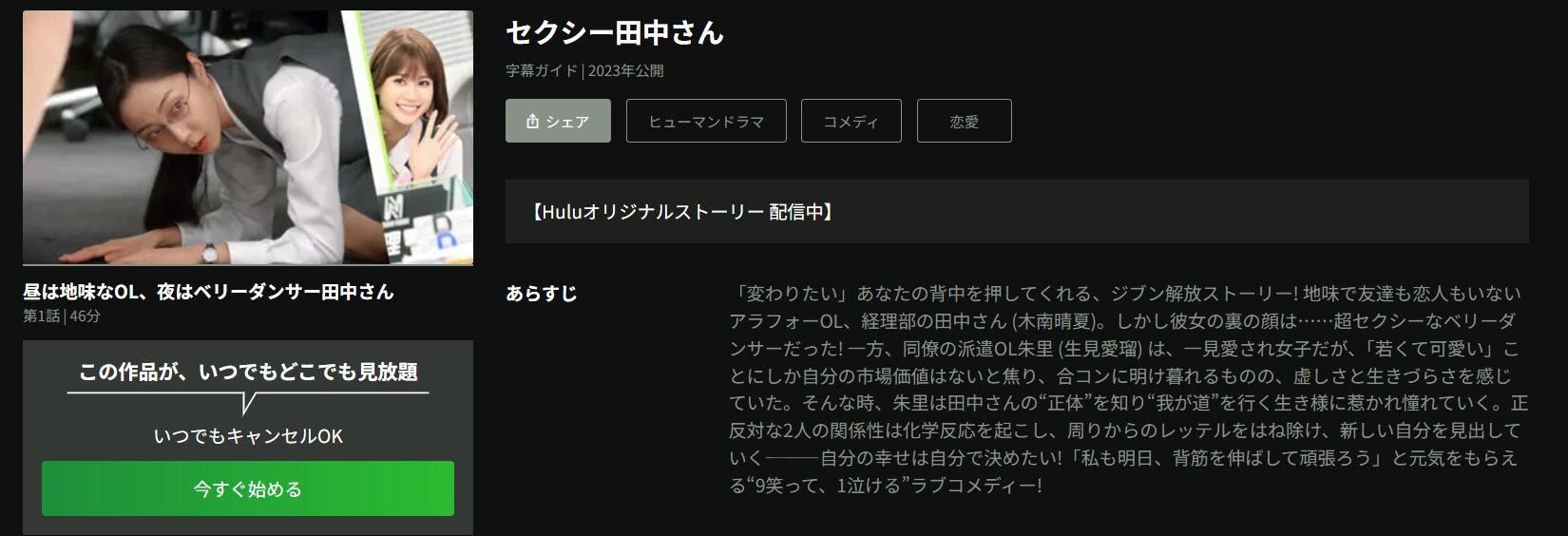 Huluのセクシー田中さん配信画像