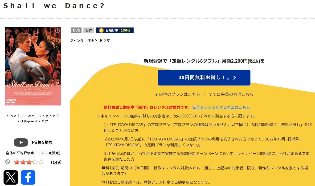 TSUTAYA DISCASのShall we Dance? シャル・ウィ・ダンス？