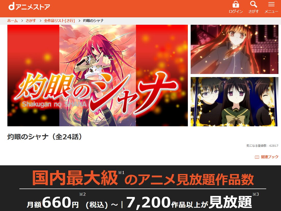 dアニメストアの灼眼のシャナ1期配信画像