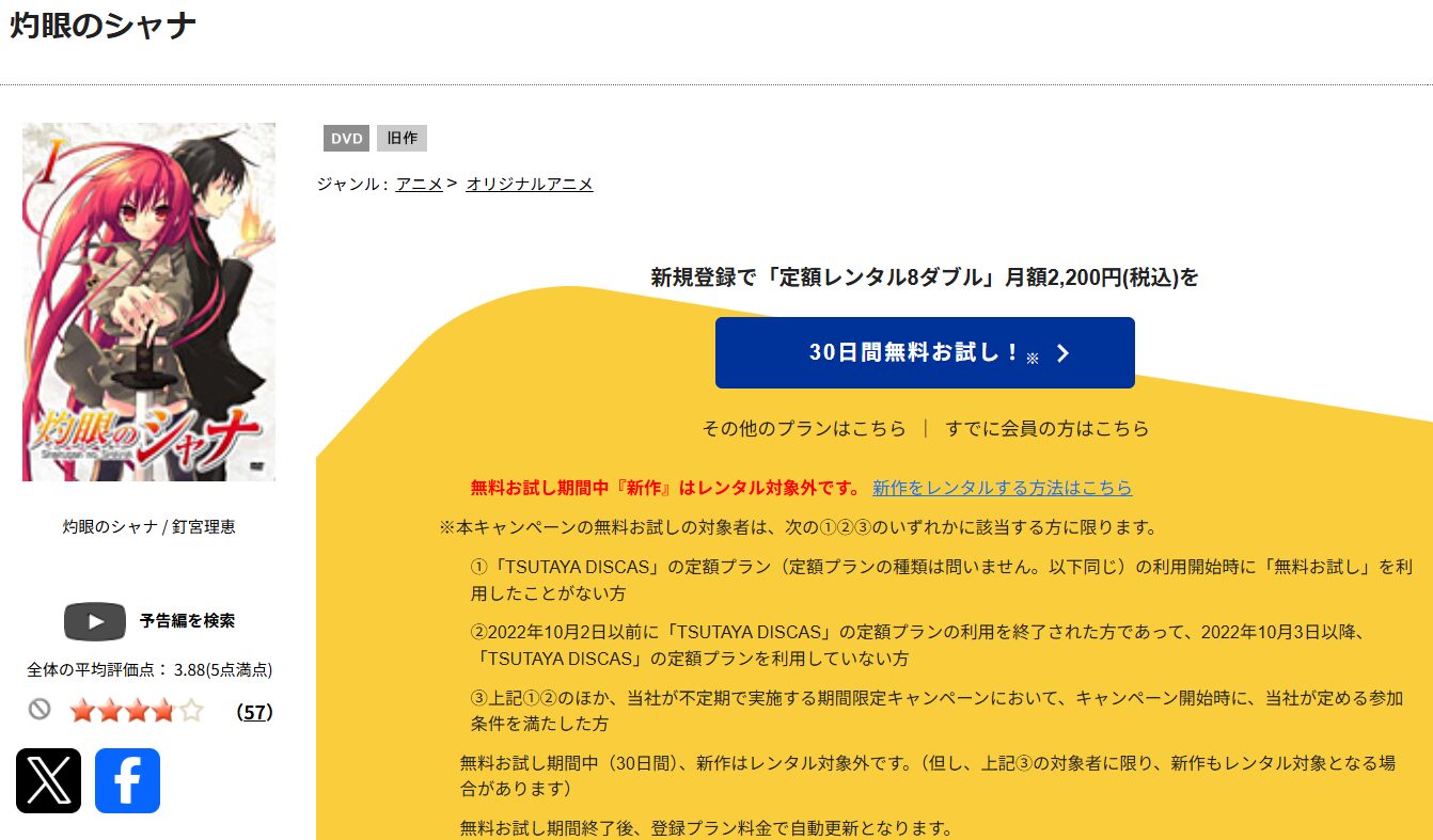 TSUTAYA DISCASの灼眼のシャナ1期