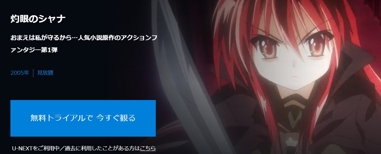 U-NEXTの灼眼のシャナ1期配信画像
