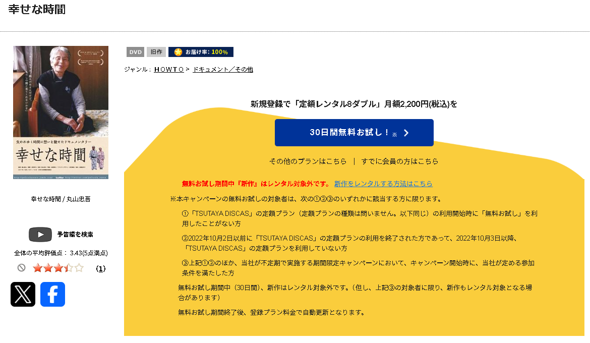 TSUTAYA DISCASの幸せな時間