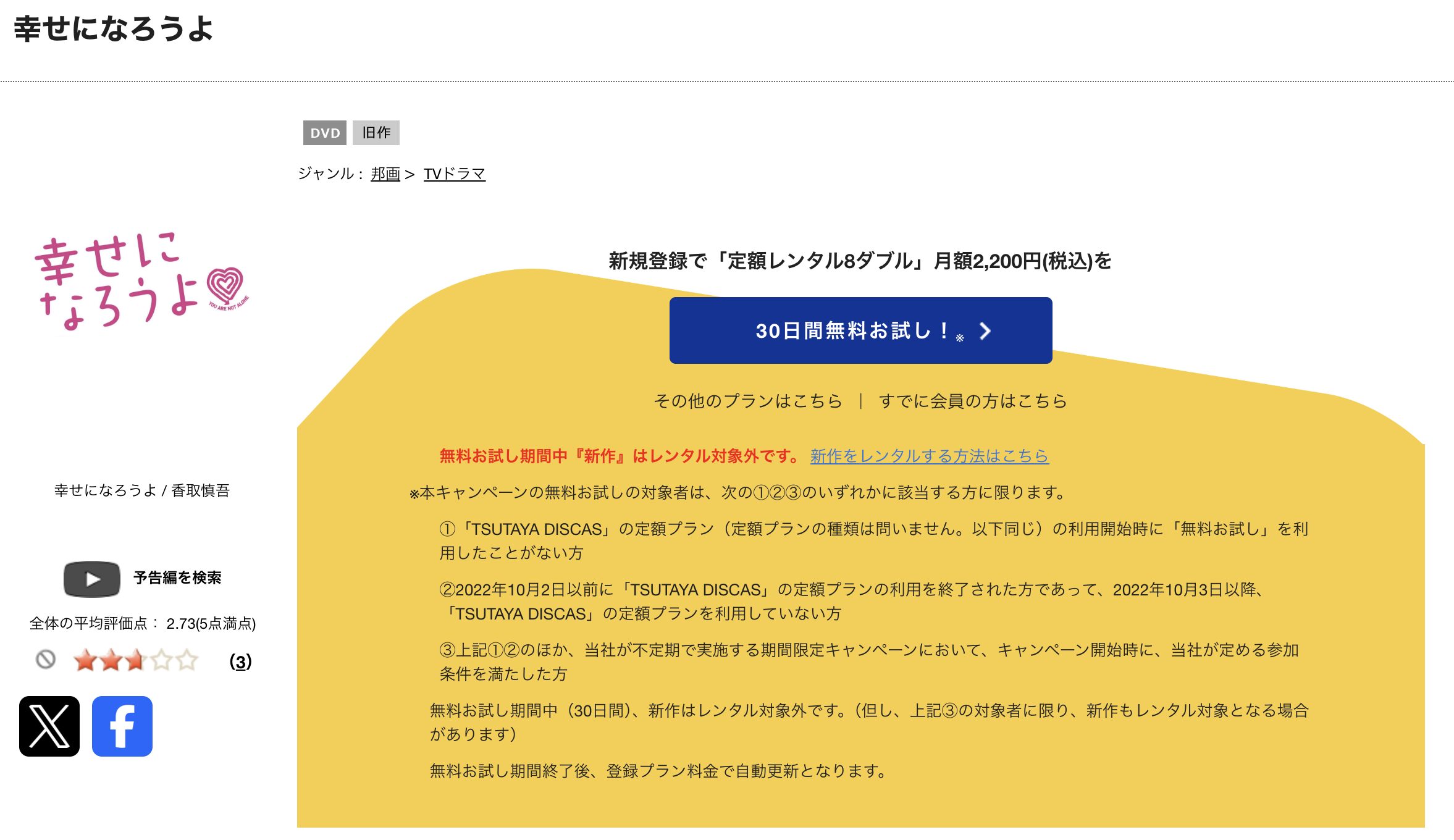 TSUTAYA DISCASの幸せになろうよ