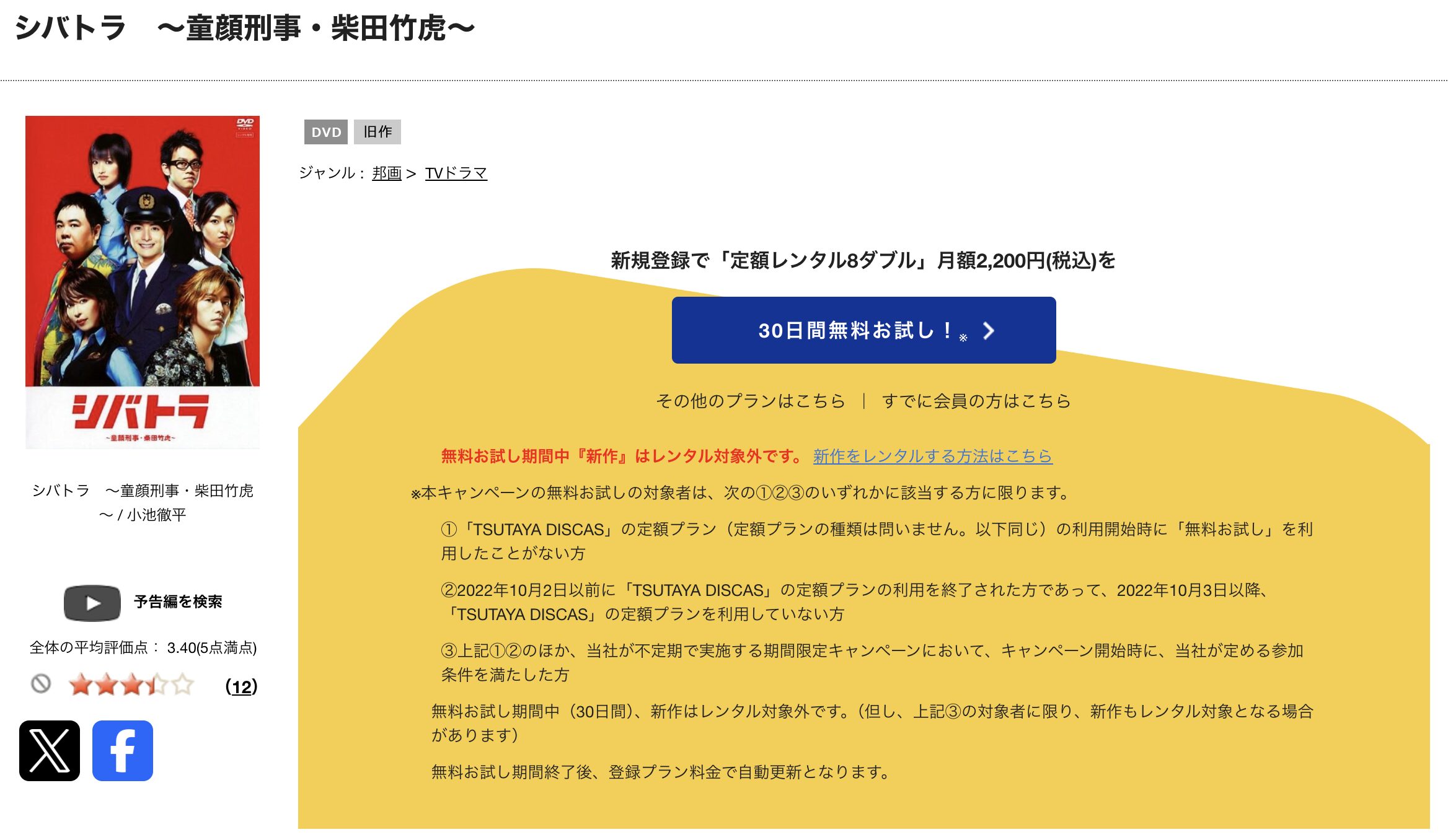 TSUTAYA DISCASのシバトラ〜童顔刑事・柴田竹虎〜