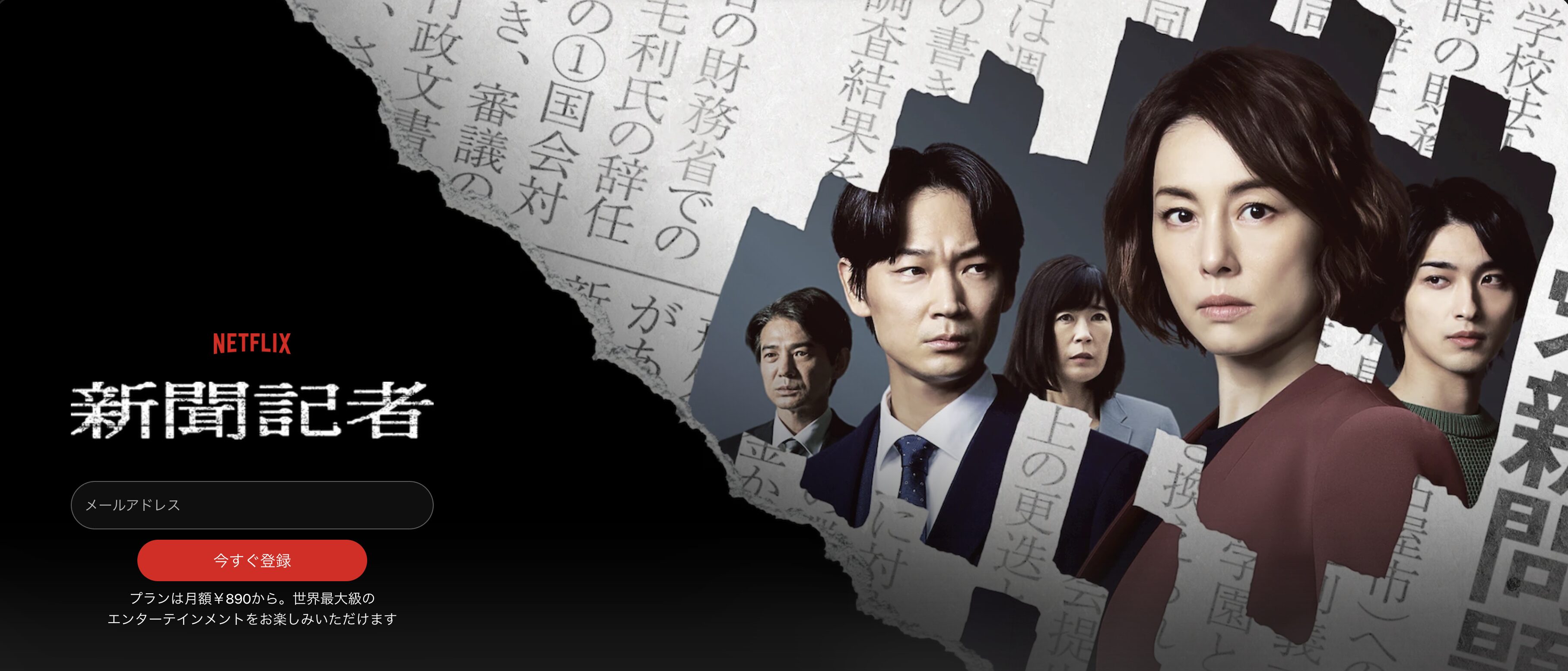 Netflixの新聞記者配信画像