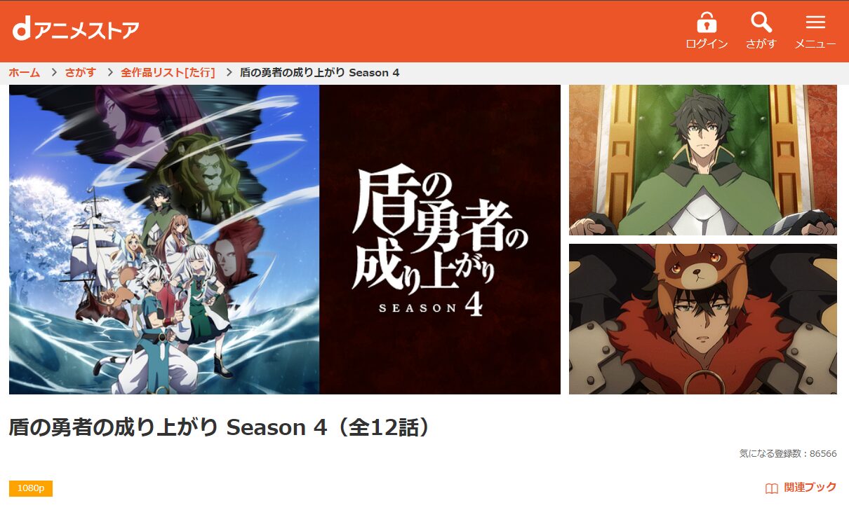 dアニメストアの盾の勇者の成り上がり 4期配信画像