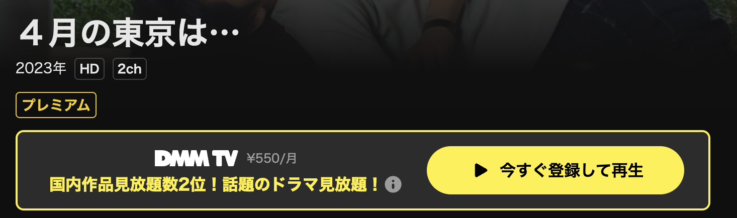 DMM TVの4月の東京は…配信画像