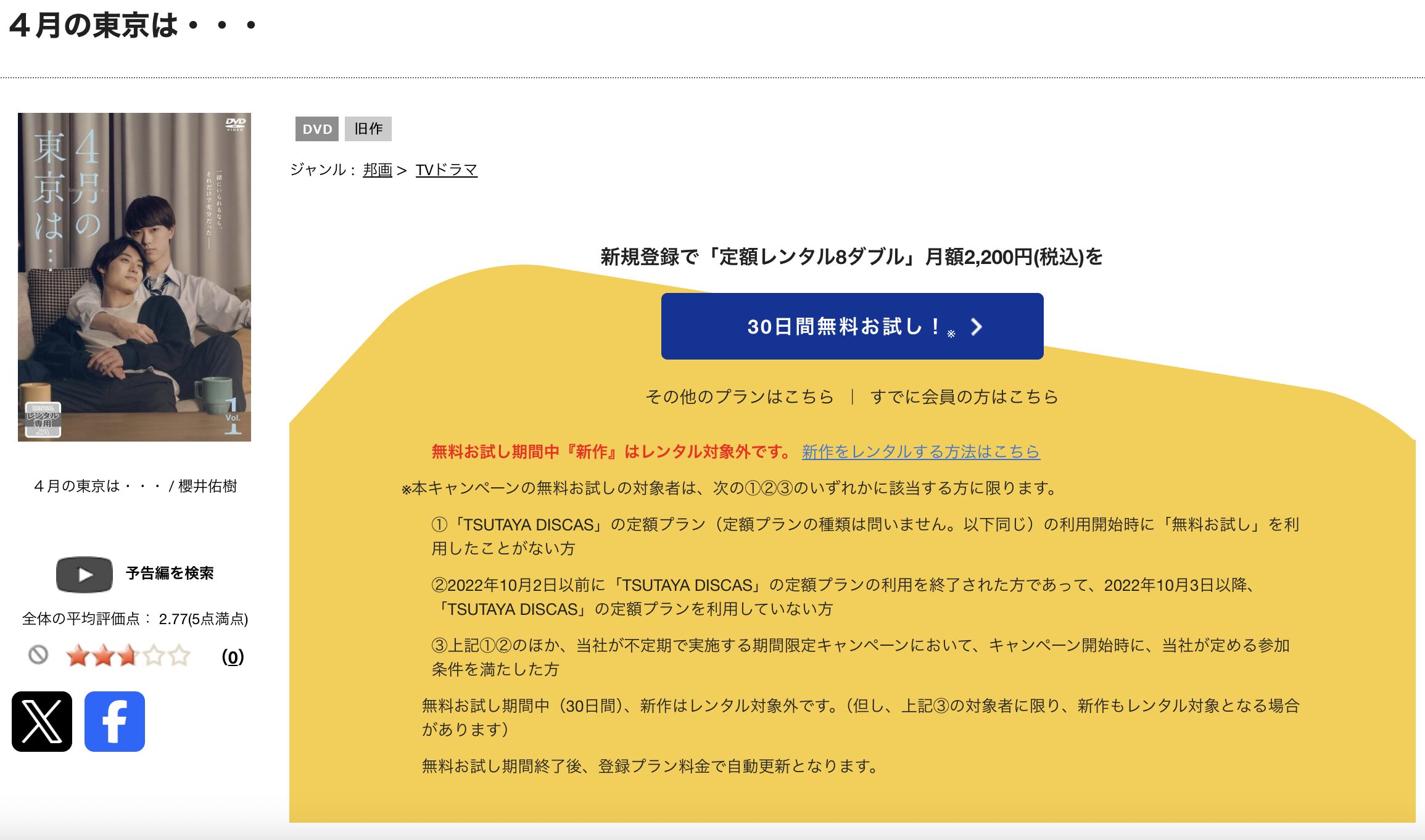 TSUTAYA DISCASの4月の東京は…