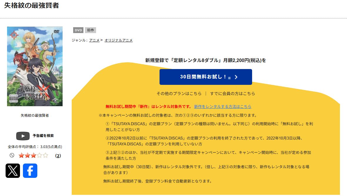 TSUTAYA DISCASの失格紋の最強賢者