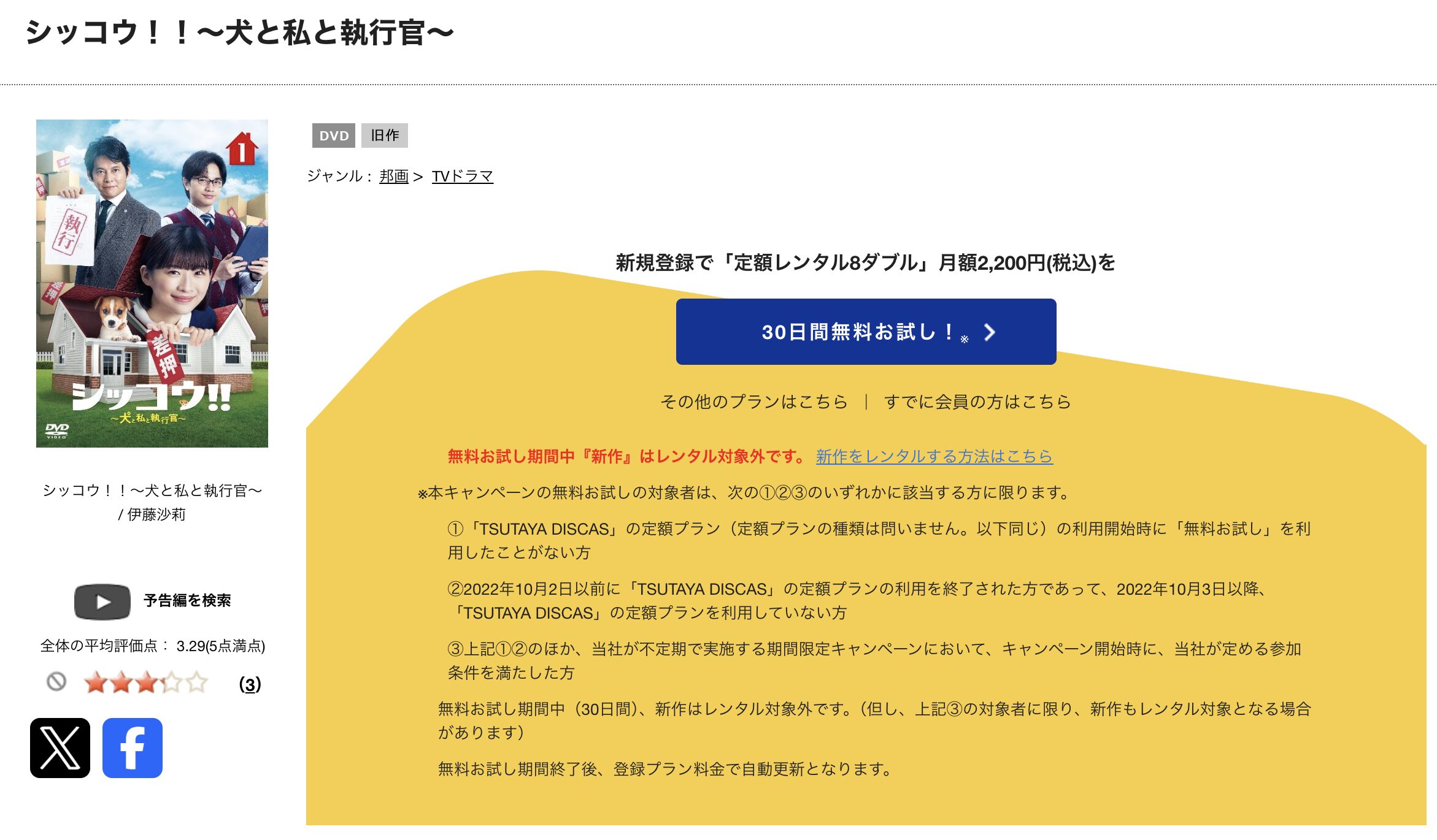 TSUTAYA DISCASのシッコウ!!～犬と私と執行官～