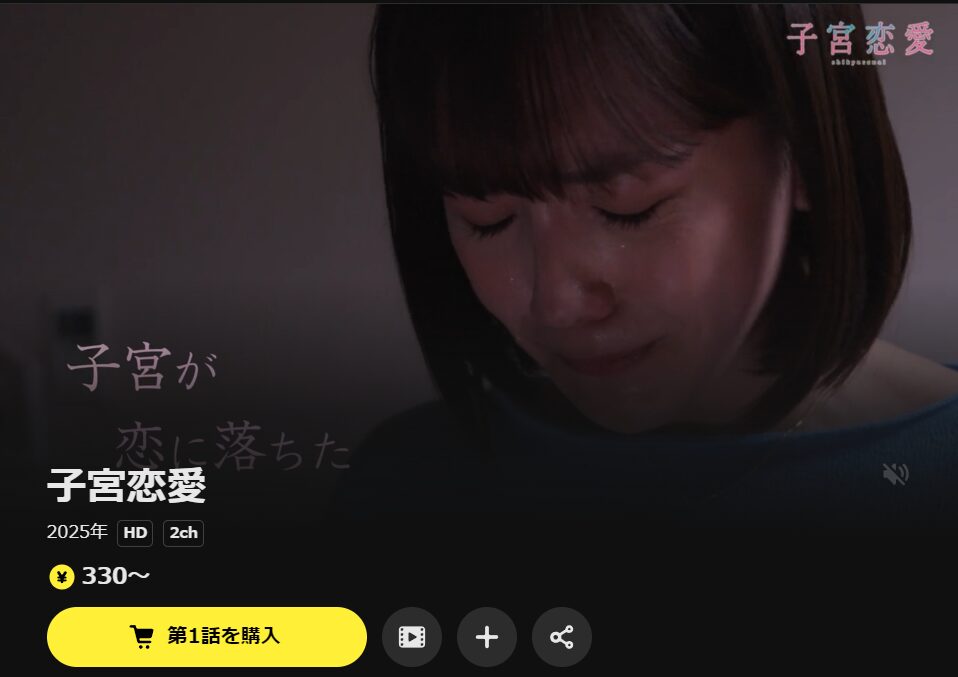 DMM TVの子宮恋愛配信画像