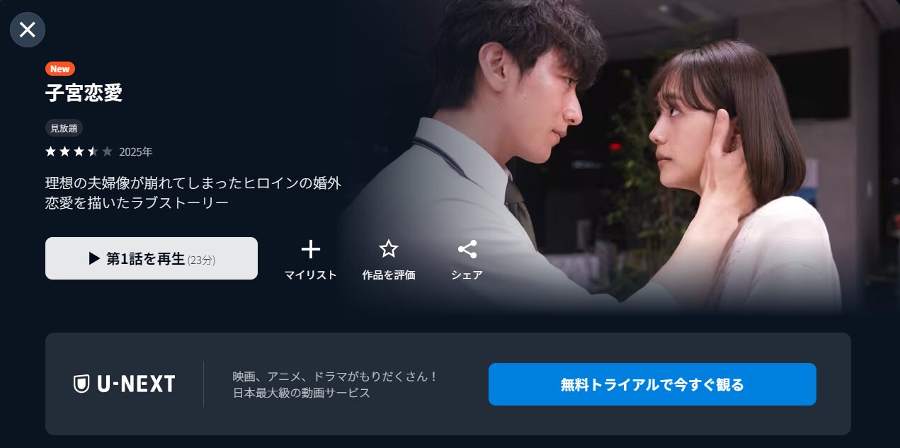 U-NEXTの子宮恋愛配信画像