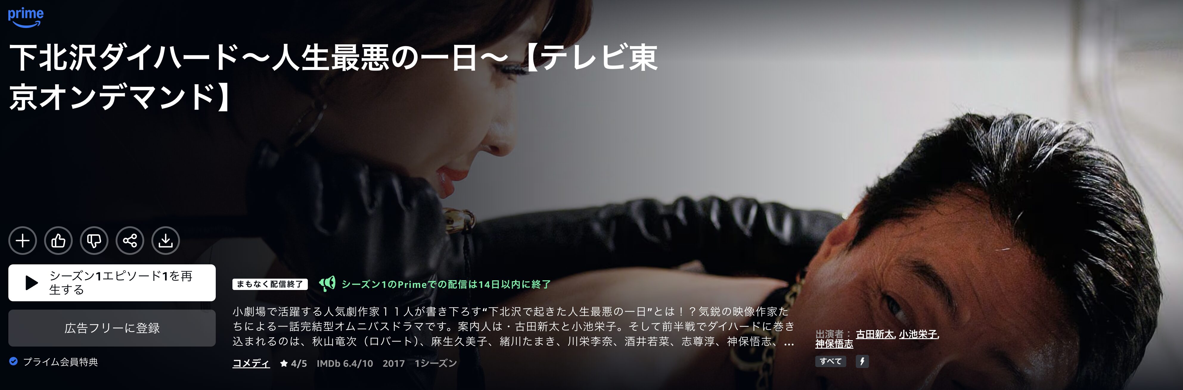 Amazonプライムの下北沢ダイハード配信画像