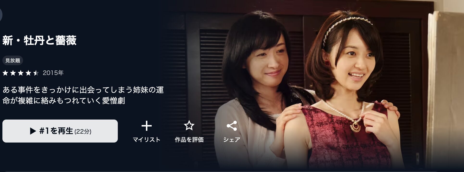 U-NEXTの新・牡丹と薔薇配信画像