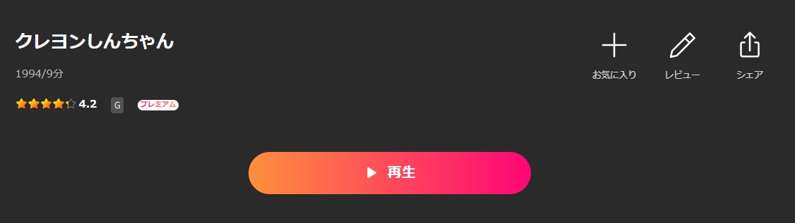 Leminoのクレヨンしんちゃん配信画像